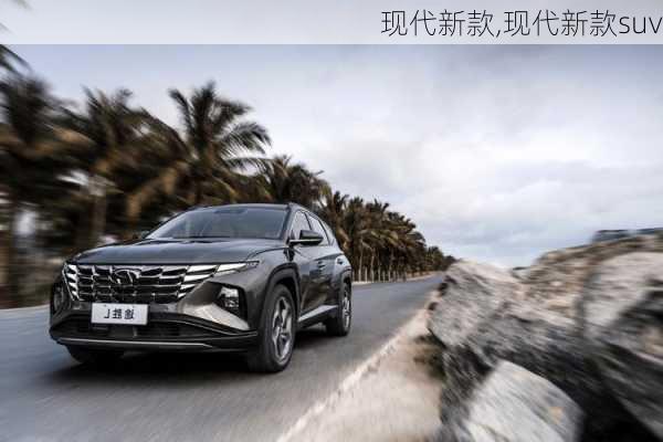 现代新款,现代新款suv