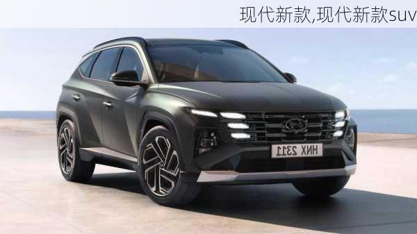 现代新款,现代新款suv