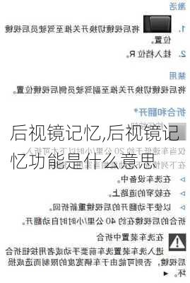 后视镜记忆,后视镜记忆功能是什么意思