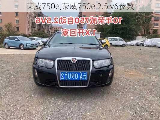 荣威750e,荣威750e 2.5 v6参数