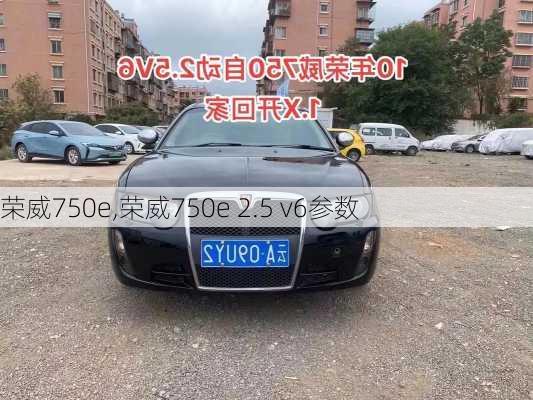 荣威750e,荣威750e 2.5 v6参数