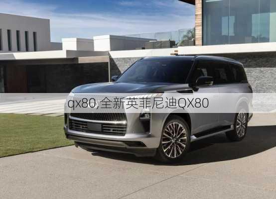 qx80,全新英菲尼迪QX80