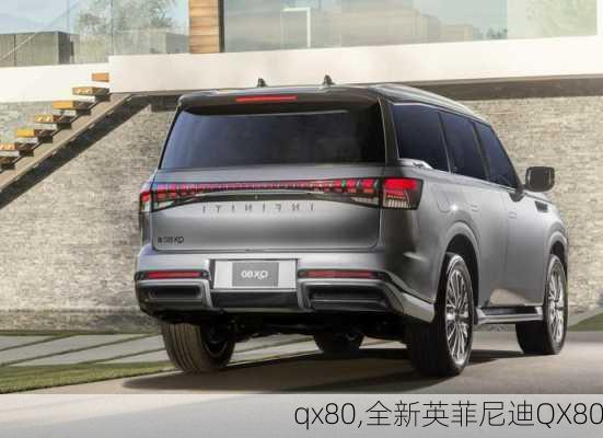 qx80,全新英菲尼迪QX80