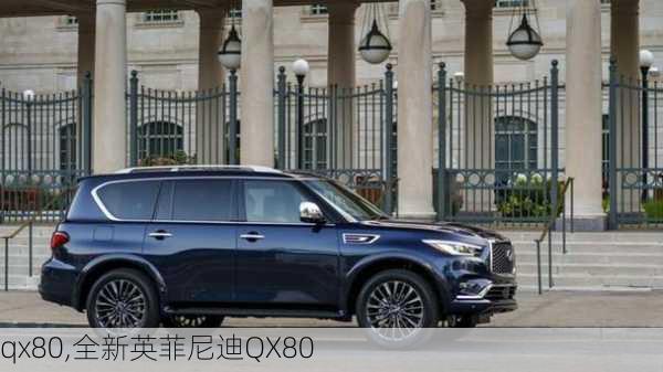 qx80,全新英菲尼迪QX80