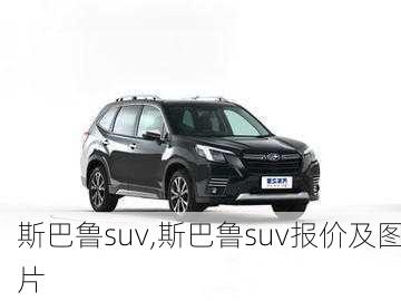 斯巴鲁suv,斯巴鲁suv报价及图片