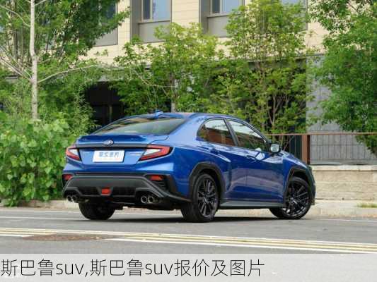 斯巴鲁suv,斯巴鲁suv报价及图片