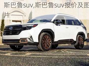 斯巴鲁suv,斯巴鲁suv报价及图片