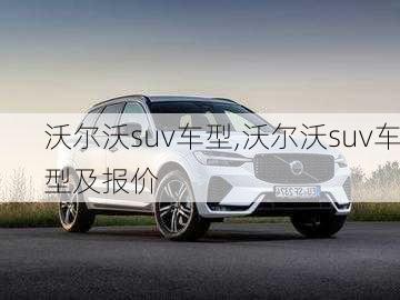 沃尔沃suv车型,沃尔沃suv车型及报价