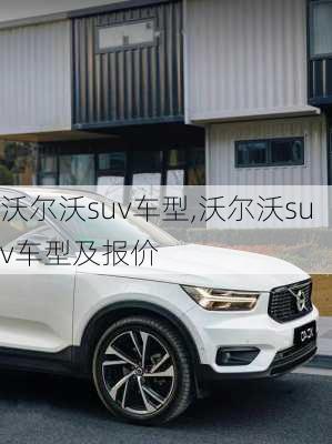 沃尔沃suv车型,沃尔沃suv车型及报价