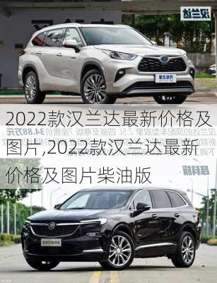 2022款汉兰达最新价格及图片,2022款汉兰达最新价格及图片柴油版