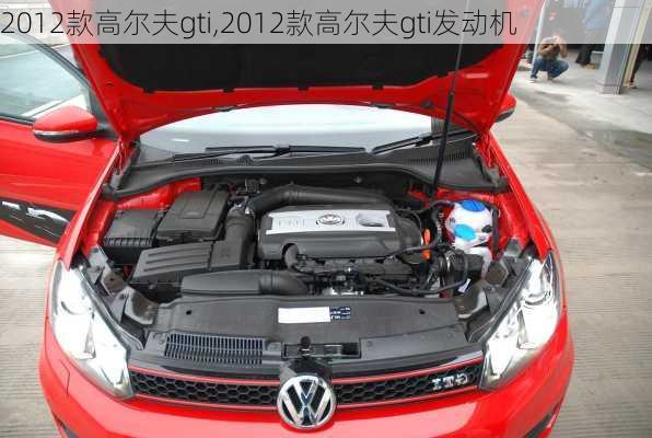 2012款高尔夫gti,2012款高尔夫gti发动机