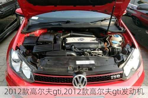 2012款高尔夫gti,2012款高尔夫gti发动机