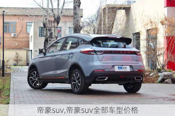 帝豪suv,帝豪suv全部车型价格