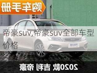 帝豪suv,帝豪suv全部车型价格