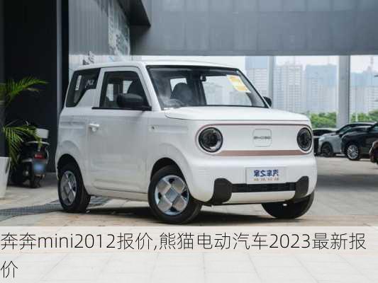 奔奔mini2012报价,熊猫电动汽车2023最新报价