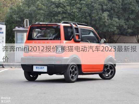 奔奔mini2012报价,熊猫电动汽车2023最新报价