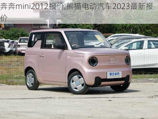 奔奔mini2012报价,熊猫电动汽车2023最新报价