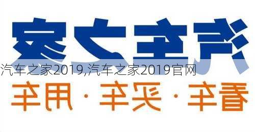 汽车之家2019,汽车之家2019官网