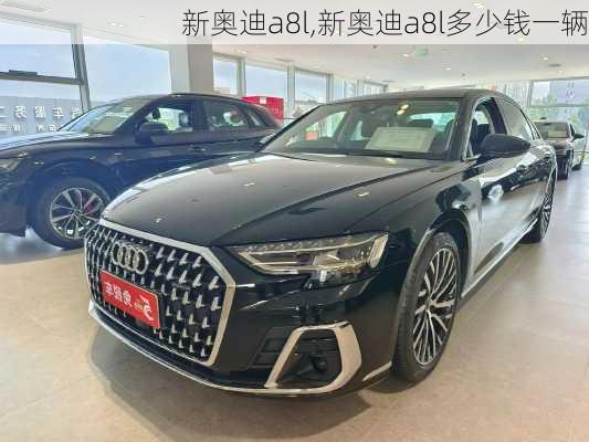 新奥迪a8l,新奥迪a8l多少钱一辆