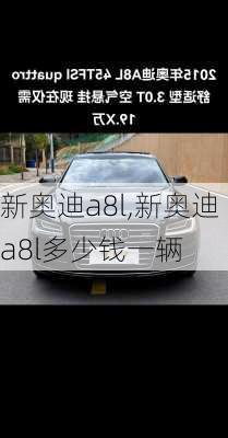 新奥迪a8l,新奥迪a8l多少钱一辆