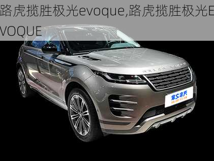 路虎揽胜极光evoque,路虎揽胜极光EVOQUE