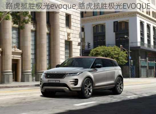 路虎揽胜极光evoque,路虎揽胜极光EVOQUE