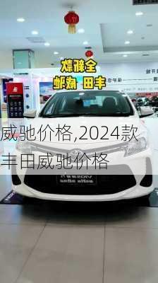 威驰价格,2024款丰田威驰价格