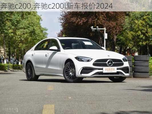 奔驰c200,奔驰c200l新车报价2024