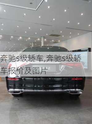 奔驰s级轿车,奔驰s级轿车报价及图片