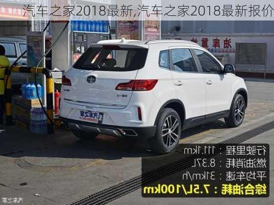 汽车之家2018最新,汽车之家2018最新报价