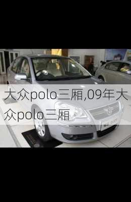 大众polo三厢,09年大众polo三厢