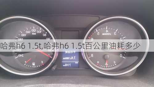 哈弗h6 1.5t,哈弗h6 1.5t百公里油耗多少