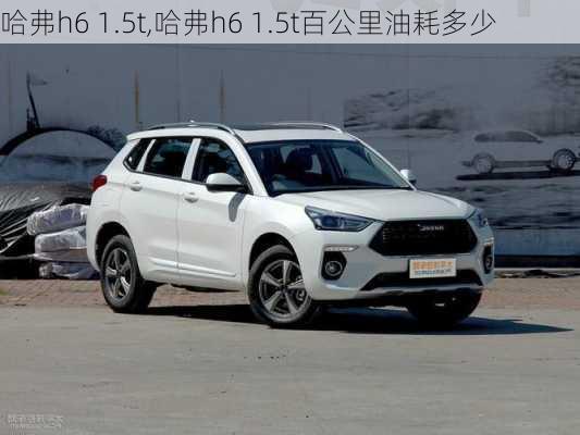 哈弗h6 1.5t,哈弗h6 1.5t百公里油耗多少