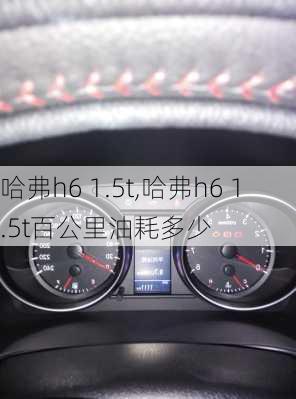 哈弗h6 1.5t,哈弗h6 1.5t百公里油耗多少