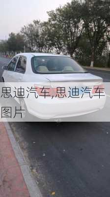 思迪汽车,思迪汽车图片