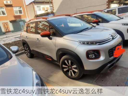 雪铁龙c4suv,雪铁龙c4suv云逸怎么样