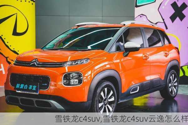 雪铁龙c4suv,雪铁龙c4suv云逸怎么样