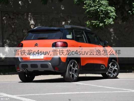 雪铁龙c4suv,雪铁龙c4suv云逸怎么样