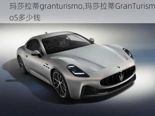 玛莎拉蒂granturismo,玛莎拉蒂GranTurismoS多少钱