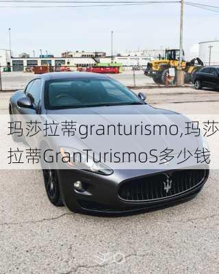 玛莎拉蒂granturismo,玛莎拉蒂GranTurismoS多少钱