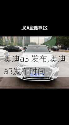 奥迪a3 发布,奥迪a3发布时间