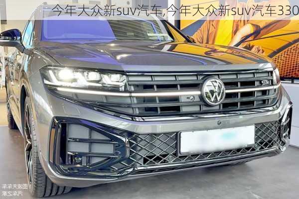 今年大众新suv汽车,今年大众新suv汽车330