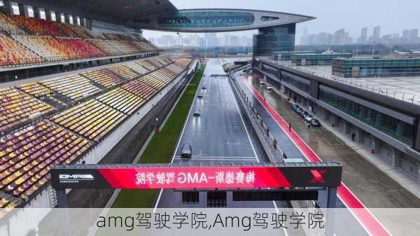 amg驾驶学院,Amg驾驶学院