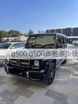 g500,g500奔驰多少钱