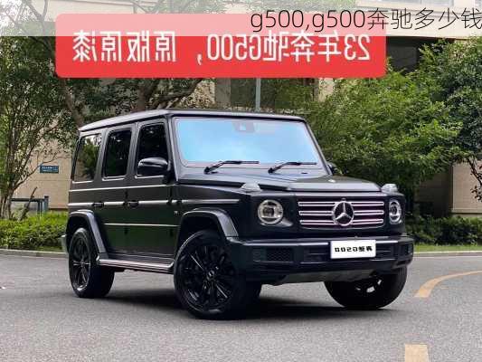 g500,g500奔驰多少钱