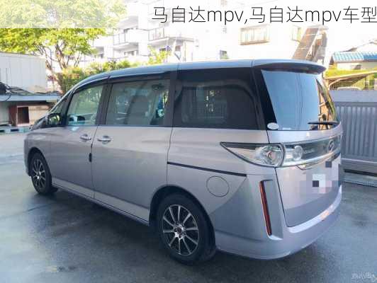 马自达mpv,马自达mpv车型