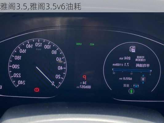 雅阁3.5,雅阁3.5v6油耗