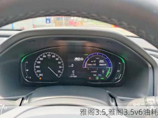 雅阁3.5,雅阁3.5v6油耗