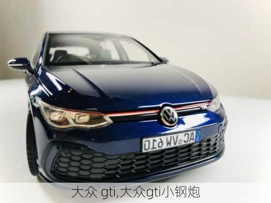 大众 gti,大众gti小钢炮