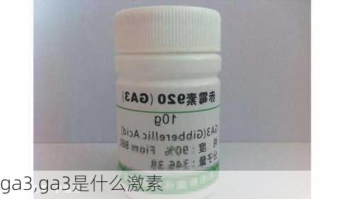 ga3,ga3是什么激素